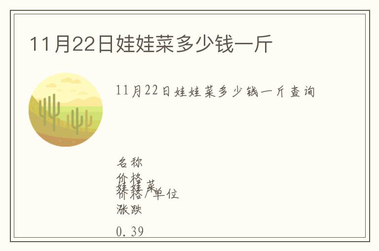 11月22日娃娃菜多少錢一斤
