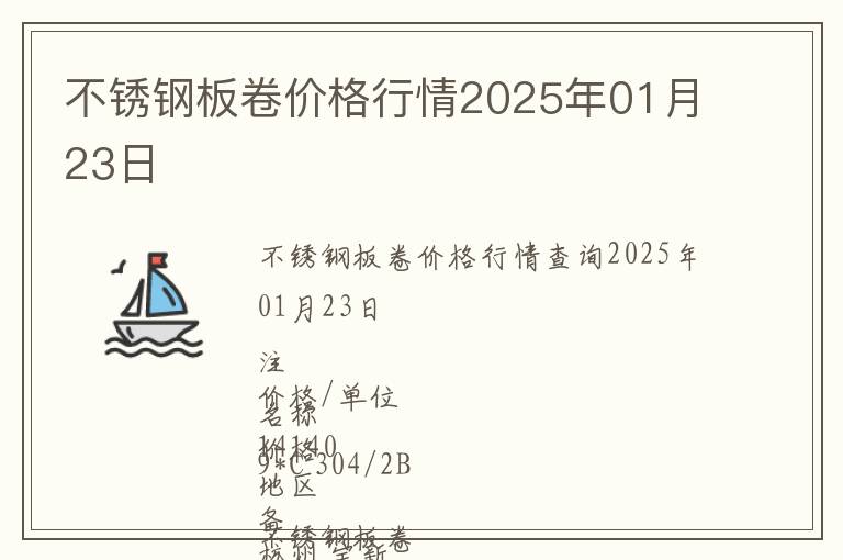 不銹鋼板卷價(jià)格行情2025年01月23日