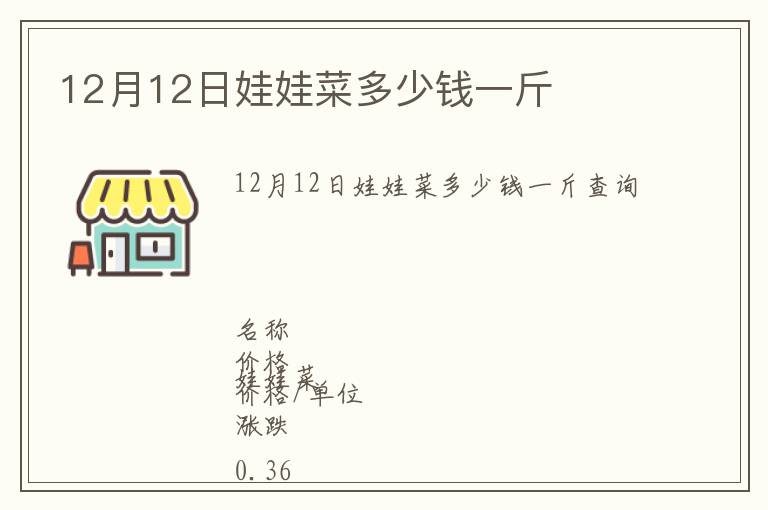 12月12日娃娃菜多少錢(qián)一斤