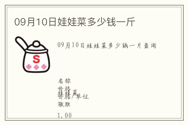 09月10日娃娃菜多少錢(qián)一斤