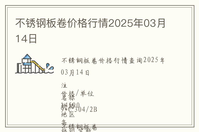 不銹鋼板卷價(jià)格行情2025年03月14日