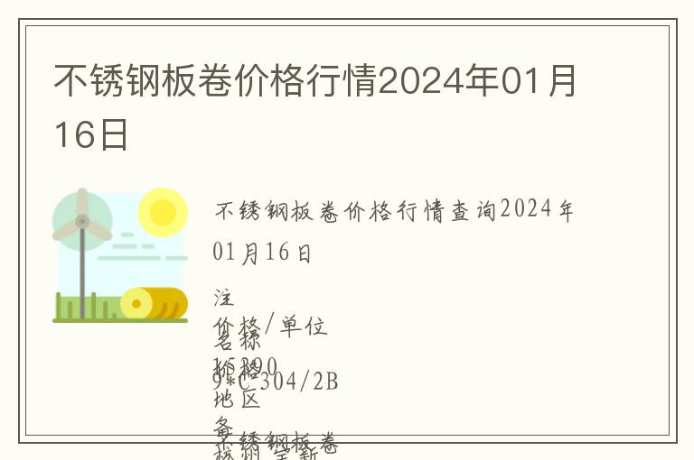 不銹鋼板卷價(jià)格行情2024年01月16日