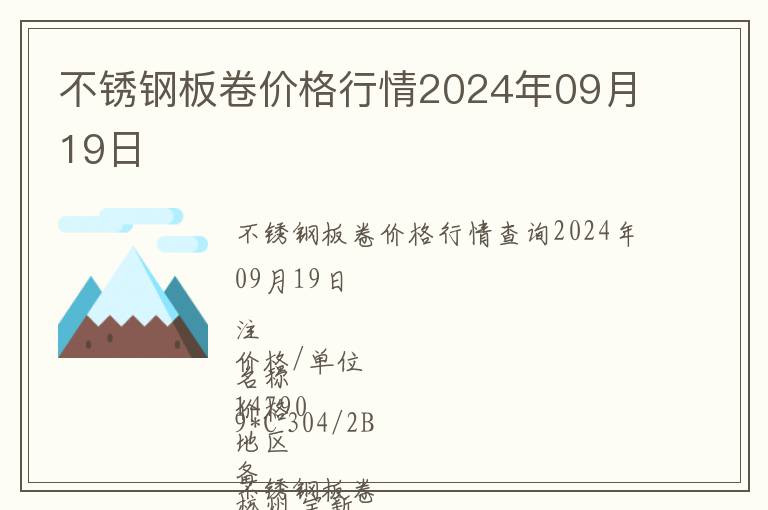 不銹鋼板卷價(jià)格行情2024年09月19日