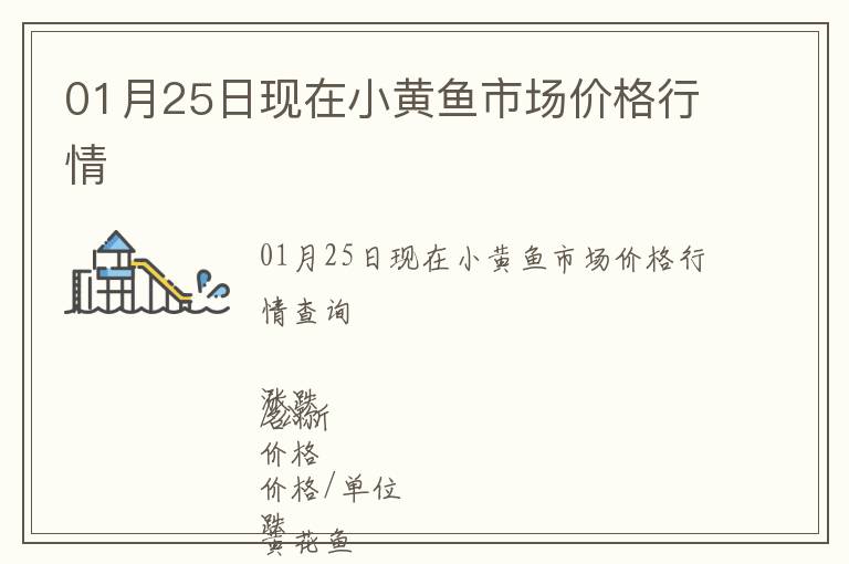 01月25日現(xiàn)在小黃魚(yú)市場(chǎng)價(jià)格行情