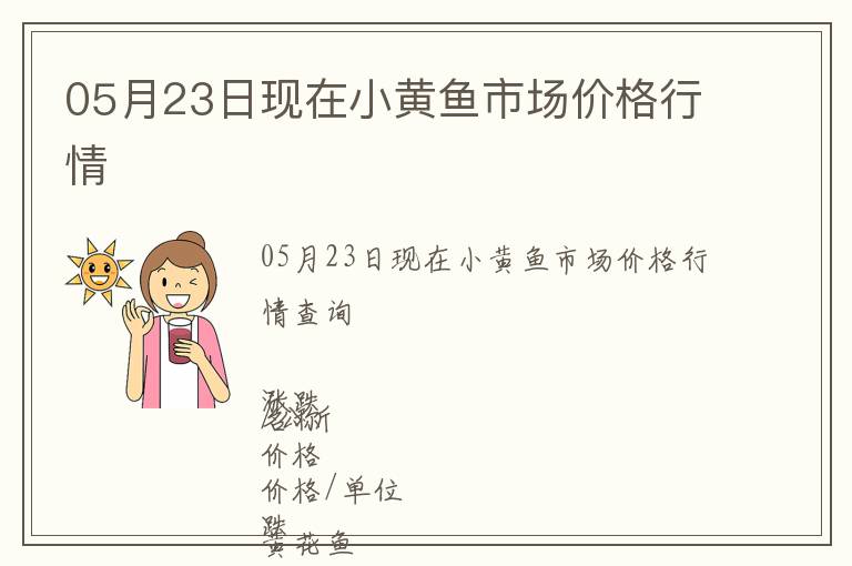 05月23日現(xiàn)在小黃魚市場(chǎng)價(jià)格行情