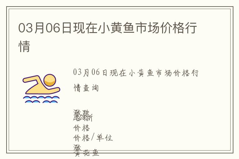 03月06日現(xiàn)在小黃魚市場價(jià)格行情