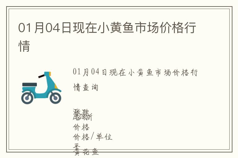 01月04日現(xiàn)在小黃魚市場價格行情