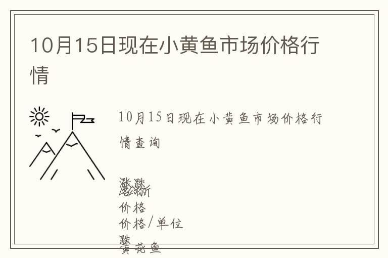 10月15日現在小黃魚市場價格行情