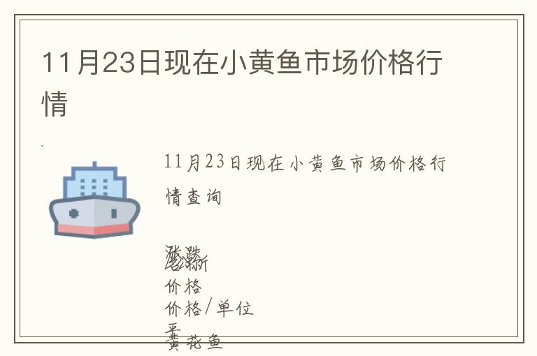 11月23日現(xiàn)在小黃魚(yú)市場(chǎng)價(jià)格行情