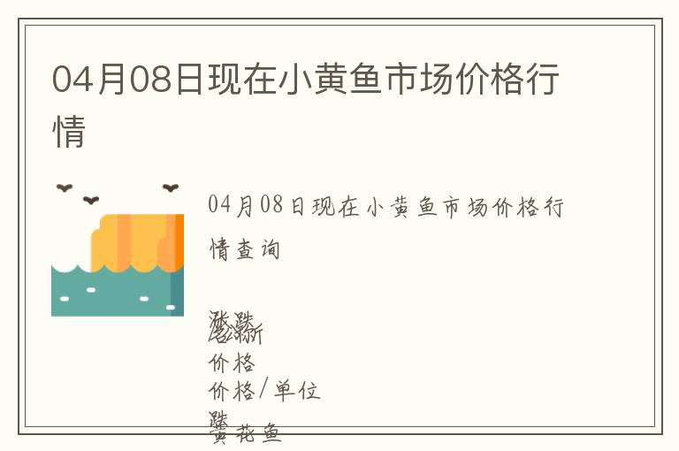 04月08日現(xiàn)在小黃魚(yú)市場(chǎng)價(jià)格行情