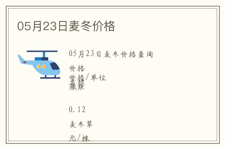 05月23日麥冬價(jià)格