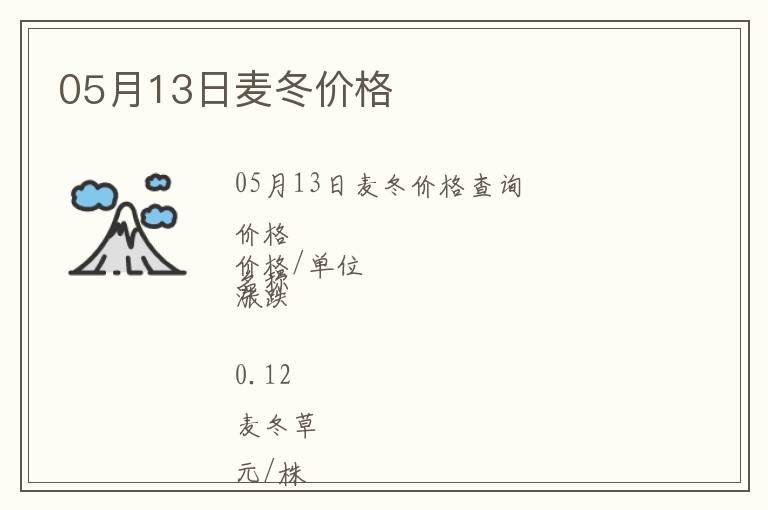 05月13日麥冬價(jià)格
