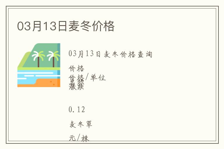 03月13日麥冬價(jià)格