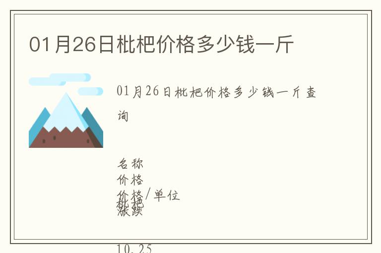 01月26日枇杷價(jià)格多少錢一斤