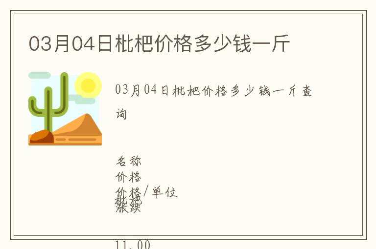 03月04日枇杷價(jià)格多少錢一斤