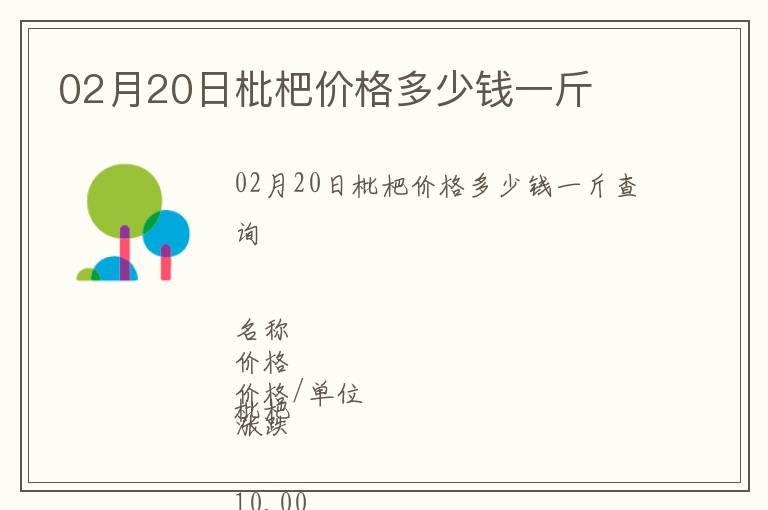 02月20日枇杷價格多少錢一斤