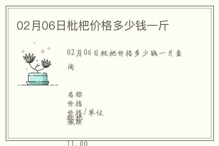 02月06日枇杷價格多少錢一斤