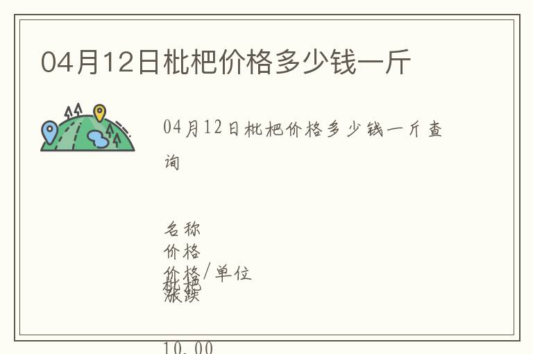 04月12日枇杷價格多少錢一斤