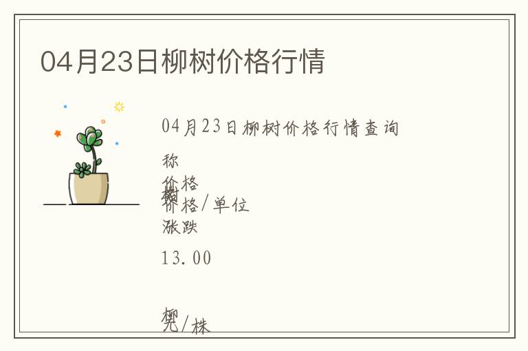 04月23日柳樹(shù)價(jià)格行情