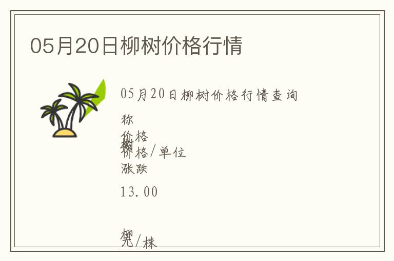 05月20日柳樹價(jià)格行情