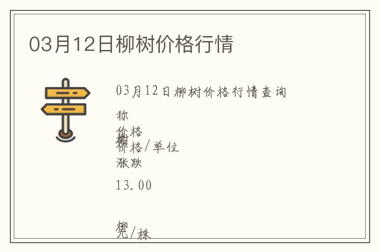 03月12日柳樹(shù)價(jià)格行情