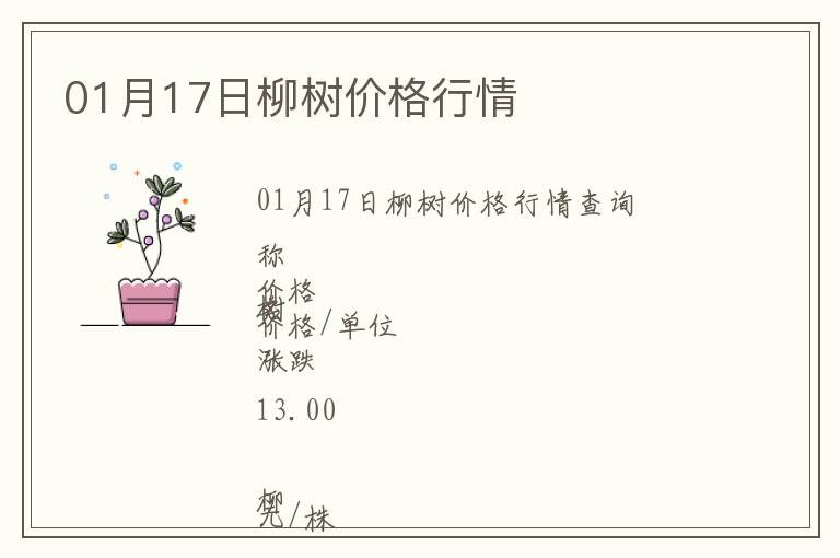 01月17日柳樹價格行情