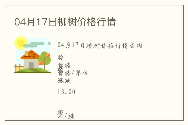 04月17日柳樹(shù)價(jià)格行情