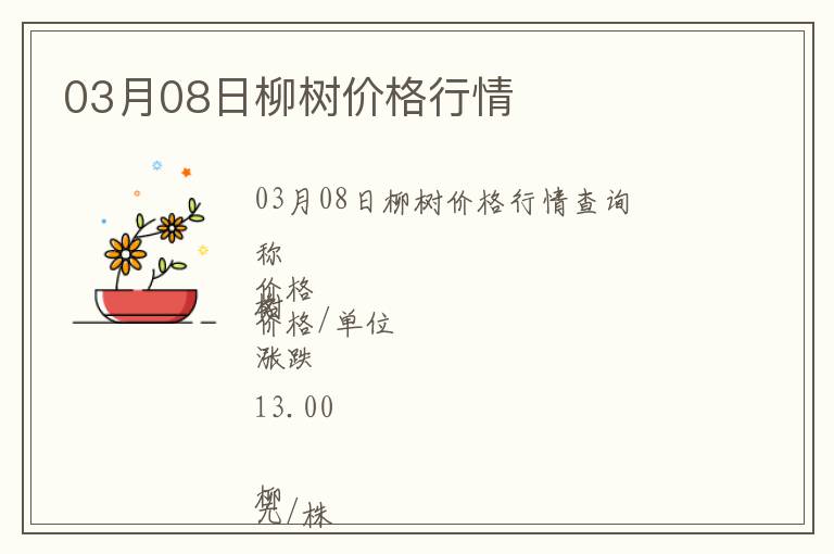 03月08日柳樹價格行情