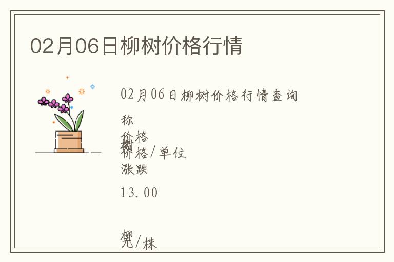 02月06日柳樹(shù)價(jià)格行情