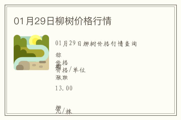 01月29日柳樹價格行情