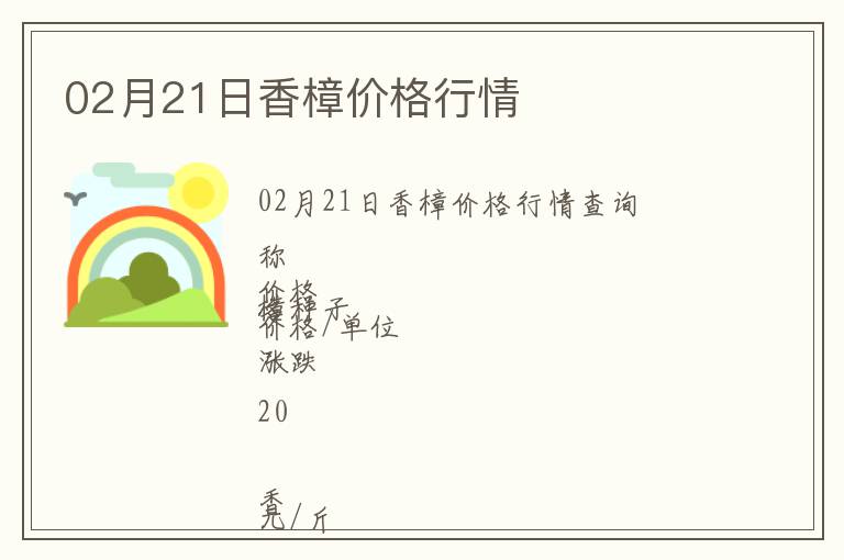 02月21日香樟價格行情