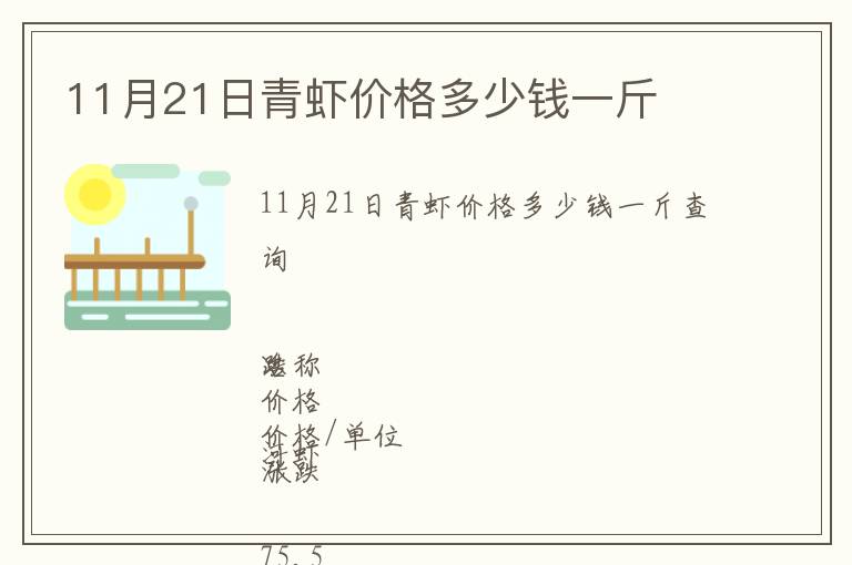11月21日青蝦價(jià)格多少錢(qián)一斤