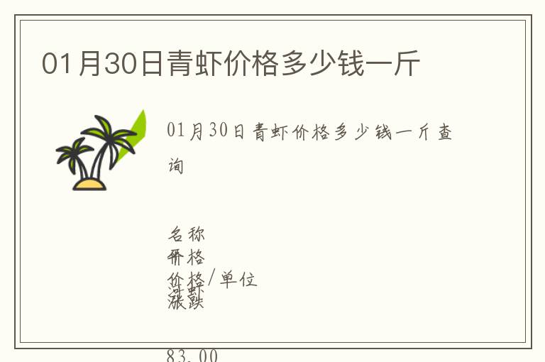 01月30日青蝦價(jià)格多少錢一斤