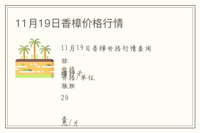 11月19日香樟價(jià)格行情