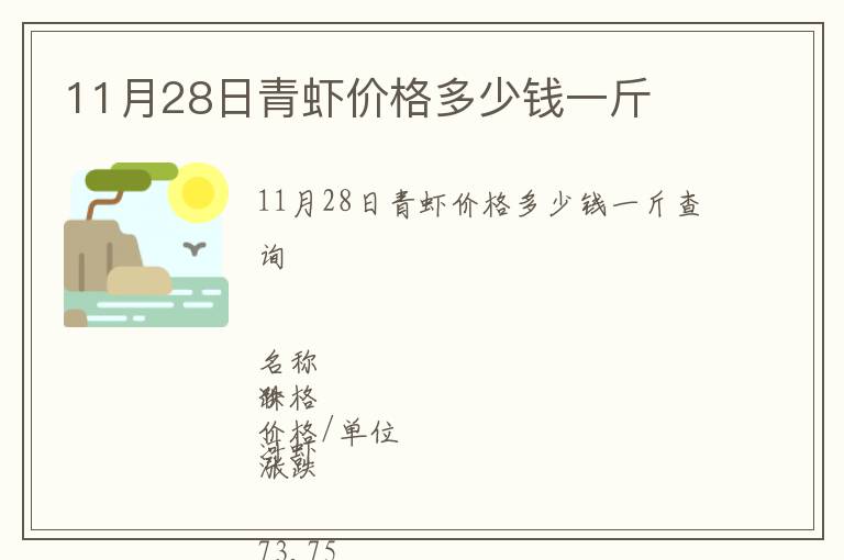 11月28日青蝦價(jià)格多少錢一斤