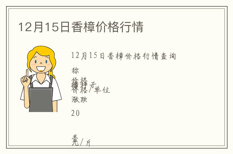 12月15日香樟價(jià)格行情