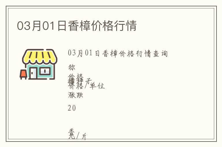 03月01日香樟價格行情