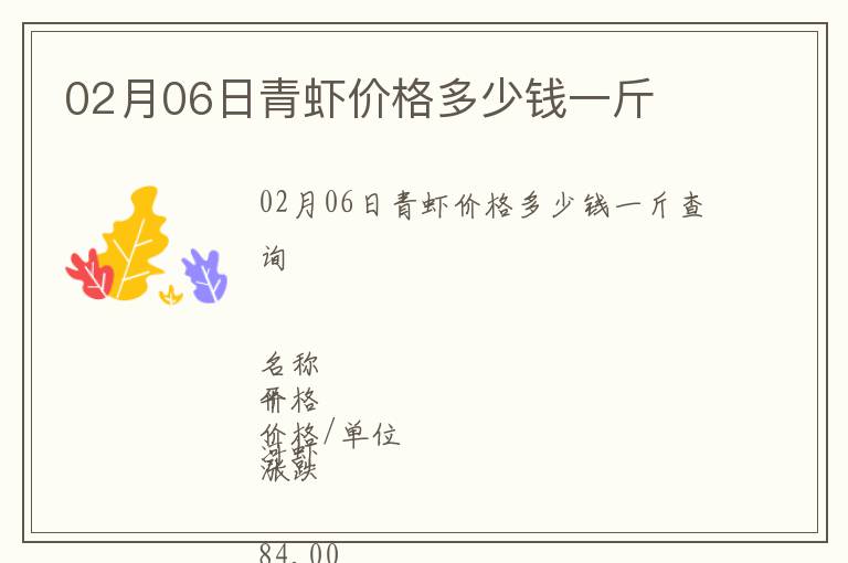 02月06日青蝦價(jià)格多少錢一斤