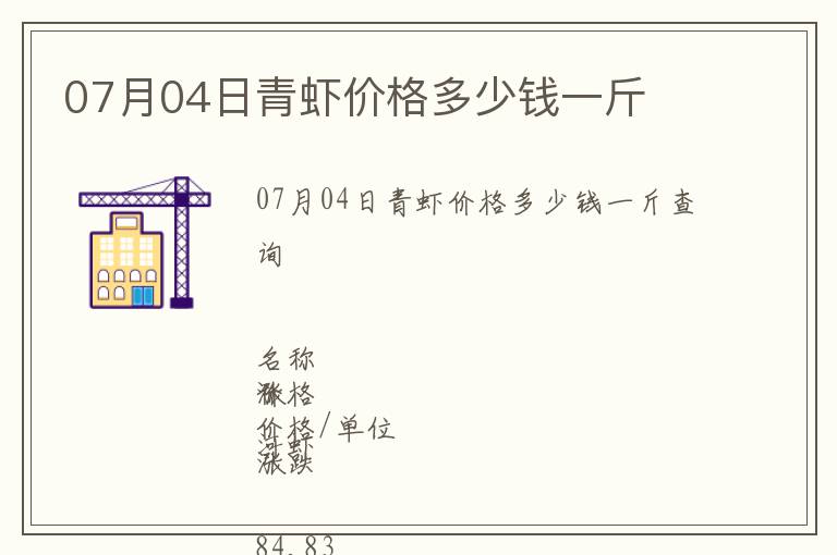 07月04日青蝦價(jià)格多少錢(qián)一斤