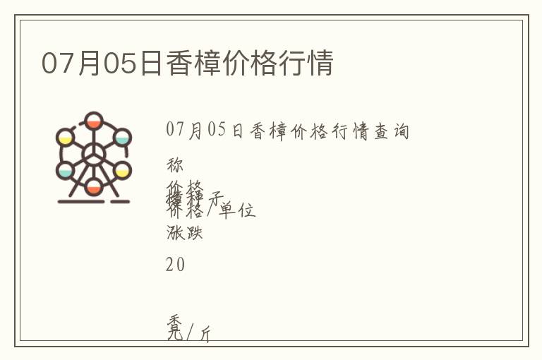 07月05日香樟價(jià)格行情