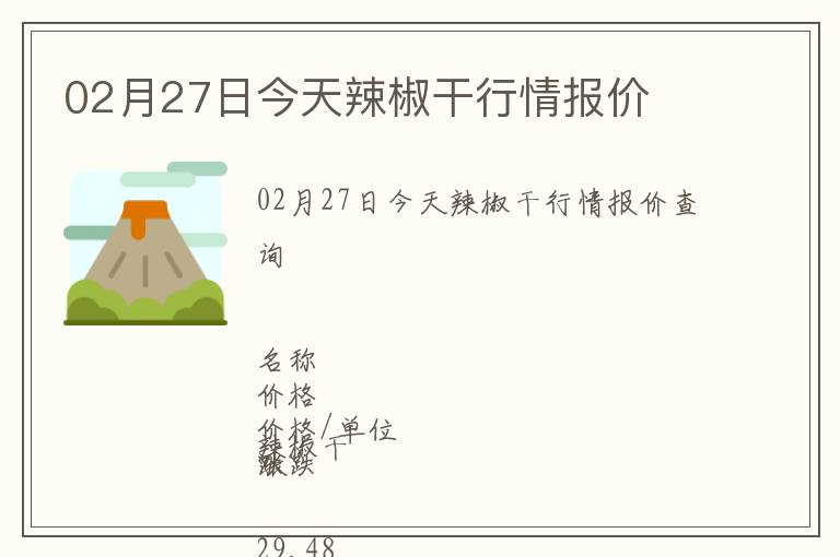 02月27日今天辣椒干行情報(bào)價(jià)