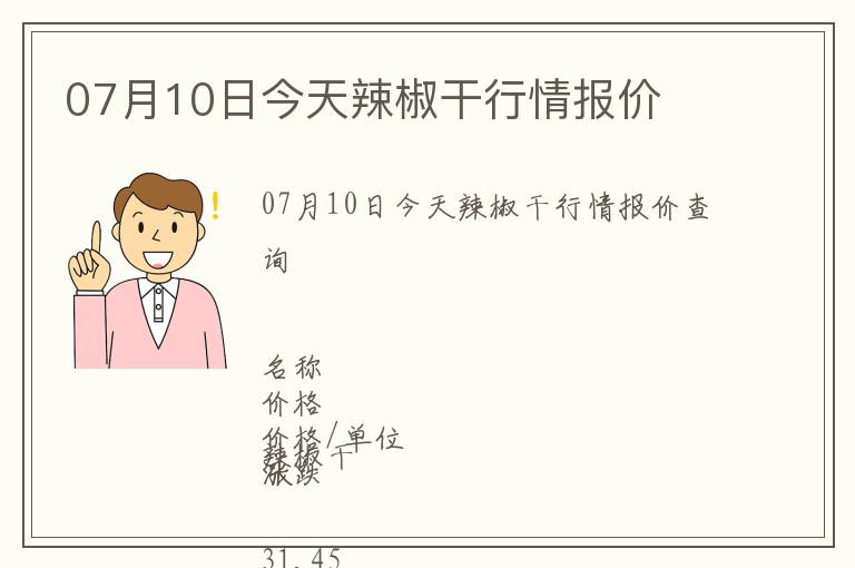 07月10日今天辣椒干行情報(bào)價(jià)
