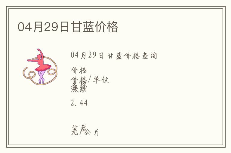 04月29日甘藍(lán)價(jià)格