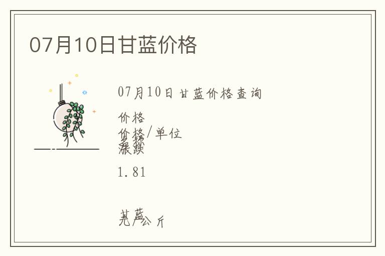 07月10日甘藍(lán)價(jià)格