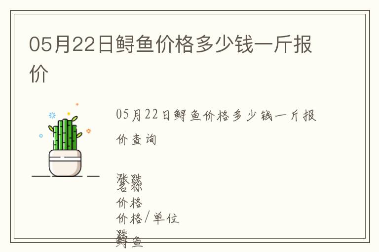05月22日鱘魚價(jià)格多少錢一斤報(bào)價(jià)
