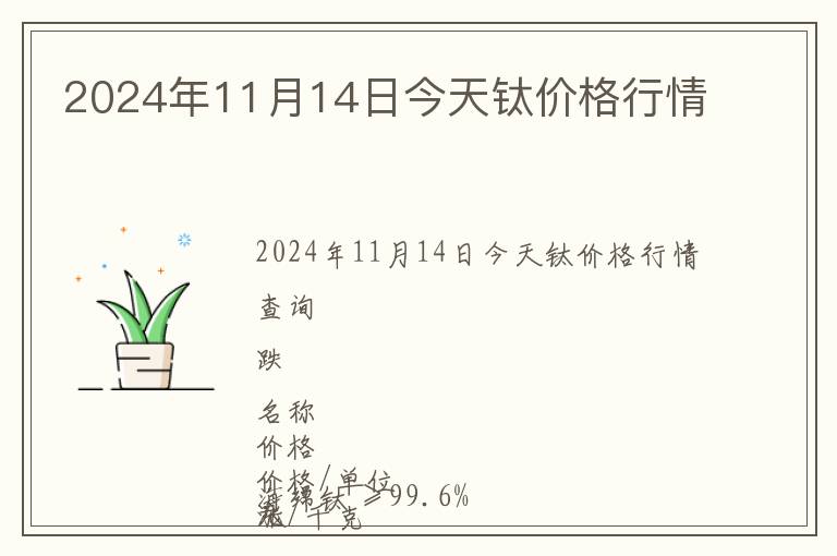 2024年11月14日今天鈦價(jià)格行情