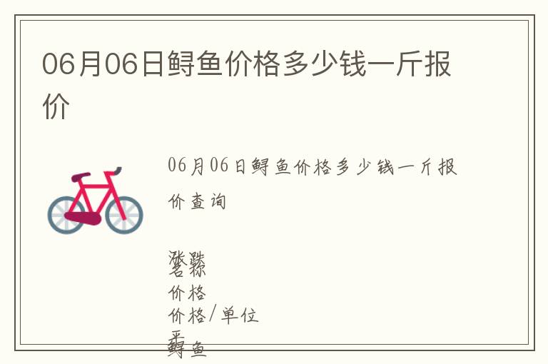 06月06日鱘魚(yú)價(jià)格多少錢一斤報(bào)價(jià)