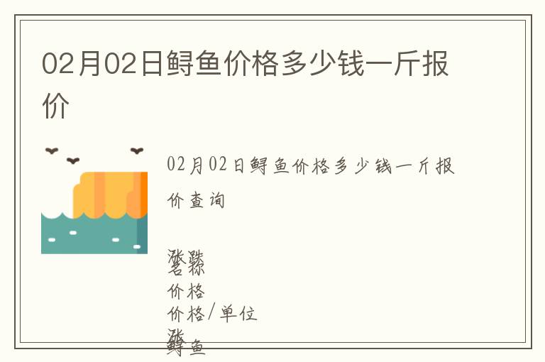 02月02日鱘魚價(jià)格多少錢一斤報(bào)價(jià)
