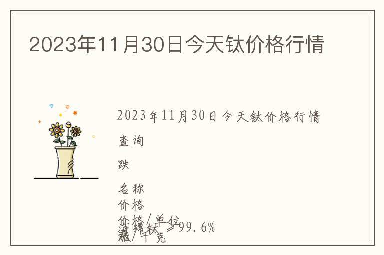 2023年11月30日今天鈦價(jià)格行情