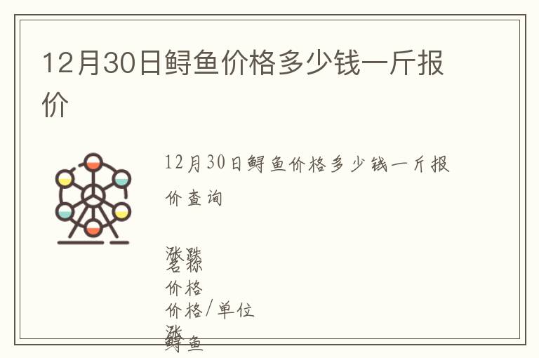 12月30日鱘魚(yú)價(jià)格多少錢一斤報(bào)價(jià)